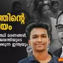 മൗനത്തിന്റെ രാഷ്ട്രീയം: ജാതി, വിദ്യാർത്ഥി മരണങ്ങൾ, അംബേദ്കർ ജയന്തിയുടെ മുന്നിൽ നിൽക്കുന്ന ഇന്ത്യയും കേരളവും
