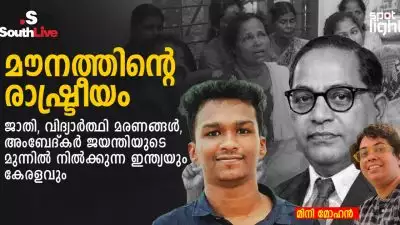 മൗനത്തിന്റെ രാഷ്ട്രീയം: ജാതി, വിദ്യാർത്ഥി മരണങ്ങൾ, അംബേദ്കർ ജയന്തിയുടെ മുന്നിൽ നിൽക്കുന്ന ഇന്ത്യയും കേരളവും