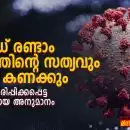 കോവിഡ് രണ്ടാം തരംഗത്തിന്റെ സത്യവും തെറ്റായ കണക്കും: ഇന്ത്യ തെറ്റിദ്ധരിപ്പിക്കപ്പെട്ട അപകടകരമായ അനുമാനം