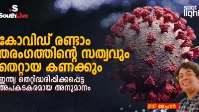 കോവിഡ് രണ്ടാം തരംഗത്തിന്റെ സത്യവും തെറ്റായ കണക്കും: ഇന്ത്യ തെറ്റിദ്ധരിപ്പിക്കപ്പെട്ട അപകടകരമായ അനുമാനം