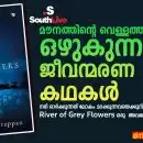 മൗനത്തിന്റെ വെള്ളത്തിൽ ഒഴുകുന്ന ജീവന്മരണ കഥകൾ, നദി ഓർക്കുന്നത് ലോകം മറക്കുന്നവയെക്കുറിച്ച് —River of Grey Flowers ഒരു  അവലോകനം