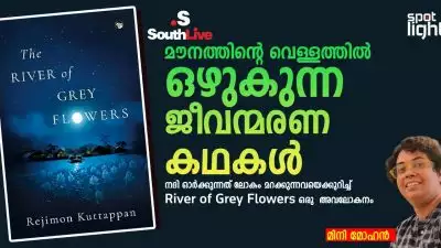 മൗനത്തിന്റെ വെള്ളത്തിൽ ഒഴുകുന്ന ജീവന്മരണ കഥകൾ, നദി ഓർക്കുന്നത് ലോകം മറക്കുന്നവയെക്കുറിച്ച് —River of Grey Flowers ഒരു  അവലോകനം