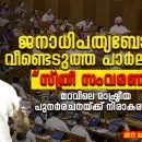 ജനാധിപത്യബോധം വീണ്ടെടുത്ത പാർലമെന്റ്: “സ്ത്രീ സംവരണം” മറവിലെ രാഷ്ട്രീയ പുനർരചനയ്ക്ക് നിരാകരണം