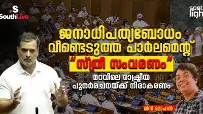 ജനാധിപത്യബോധം വീണ്ടെടുത്ത പാർലമെന്റ്: “സ്ത്രീ സംവരണം” മറവിലെ രാഷ്ട്രീയ പുനർരചനയ്ക്ക് നിരാകരണം