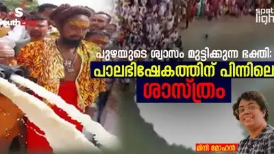 പുഴയുടെ ശ്വാസം മുട്ടിക്കുന്ന ഭക്തി: പാലഭിഷേകത്തിന് പിന്നിലെ ശാസ്ത്രം