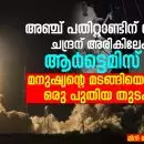 അഞ്ച് പതിറ്റാണ്ടിന് ശേഷം ചന്ദ്രന് അരികിലേക്ക്: ആർട്ടെമിസ് II – മനുഷ്യന്റെ മടങ്ങിയെത്തൽ, ഒരു പുതിയ തുടക്കം