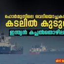 ഹോർമുസിലെ വെടിയൊച്ചകൾക്കിടയിൽ: കടലിൽ കുടുങ്ങിയ ഇന്ത്യൻ കപ്പൽതൊഴിലാളികൾ