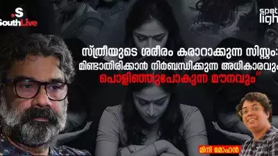 സ്ത്രീയുടെ ശരീരം കരാറാക്കുന്ന സിസ്റ്റം: മിണ്ടാതിരിക്കാൻ നിർബന്ധിക്കുന്ന അധികാരവും പൊളിഞ്ഞുപോകുന്ന മൗനവും”