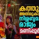  കത്തുന്ന അതിരുകൾ, നിശ്ശബ്ദമായ രാജ്യം: മണിപ്പൂർ