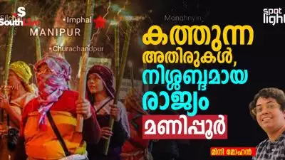  കത്തുന്ന അതിരുകൾ, നിശ്ശബ്ദമായ രാജ്യം: മണിപ്പൂർ