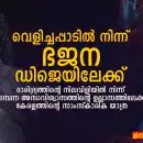 വെളിച്ചപ്പാടിൽ നിന്ന് ഭജന ഡിജെയിലേക്ക്: ദാരിദ്ര്യത്തിന്റെ നിലവിളിയിൽ നിന്ന് സമ്പന്ന അന്ധവിശ്വാസത്തിന്റെ ഉല്ലാസത്തിലേക്ക് കേരളത്തിന്റെ സാംസ്കാരിക യാത്ര