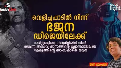 വെളിച്ചപ്പാടിൽ നിന്ന് ഭജന ഡിജെയിലേക്ക്: ദാരിദ്ര്യത്തിന്റെ നിലവിളിയിൽ നിന്ന് സമ്പന്ന അന്ധവിശ്വാസത്തിന്റെ ഉല്ലാസത്തിലേക്ക് കേരളത്തിന്റെ സാംസ്കാരിക യാത്ര