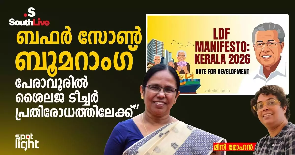 “ബഫർ സോൺ ബൂമറാംഗ്: പേരാവൂരിൽ ശൈലജ ടീച്ചർ പ്രതിരോധത്തിലേക്ക്”