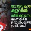 വോട്ടവകാശം ക്യൂവിൽ നിൽക്കുമ്പോൾ: ബംഗാളിലെ ജനാധിപത്യത്തിന്റെ  പ്രതിസന്ധി
