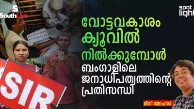 വോട്ടവകാശം ക്യൂവിൽ നിൽക്കുമ്പോൾ: ബംഗാളിലെ ജനാധിപത്യത്തിന്റെ  പ്രതിസന്ധി