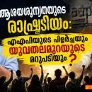 ആശയശൂന്യതയുടെ രാഷ്ട്രീയം: എഎപിയുടെ പിളർച്ചയും യുവതലമുറയുടെ മറുപടിയും