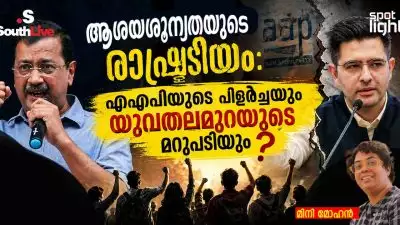 ആശയശൂന്യതയുടെ രാഷ്ട്രീയം: എഎപിയുടെ പിളർച്ചയും യുവതലമുറയുടെ മറുപടിയും