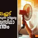 “ഈർപ്പച്ചൂട്: കേരളം നേരിടുന്ന നിശ്ശബ്ദ കാലാവസ്ഥാ ദുരന്തം”