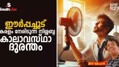 “ഈർപ്പച്ചൂട്: കേരളം നേരിടുന്ന നിശ്ശബ്ദ കാലാവസ്ഥാ ദുരന്തം”