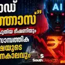 “ക്ലോഡ് മിത്തോസ്”: എഐയുടെ പുതിയ ഭീഷണിയും നമ്മുടെ സാമ്പത്തിക സുരക്ഷയുടെ പരീക്ഷണകാലവും
