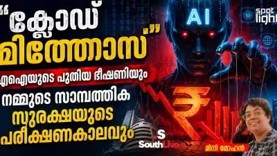 “ക്ലോഡ് മിത്തോസ്”: എഐയുടെ പുതിയ ഭീഷണിയും നമ്മുടെ സാമ്പത്തിക സുരക്ഷയുടെ പരീക്ഷണകാലവും