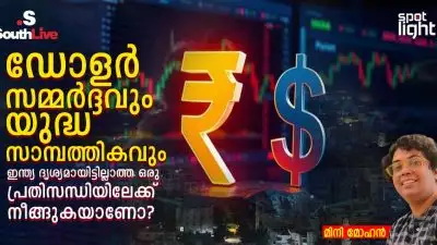 ഡോളർ സമ്മർദ്ദവും യുദ്ധ സാമ്പത്തികവും: ഇന്ത്യ  ദൃശ്യമായിട്ടില്ലാത്ത ഒരു പ്രതിസന്ധിയിലേക്ക് നീങ്ങുകയാണോ ?