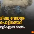 കോൺഗ്രസ് ജുഡീഷ്യൽ അന്വേഷണം ആവശ്യപ്പെടുമ്പോൾ, സുരക്ഷാ വീഴ്ചകളെ ചുറ്റിപ്പറ്റി കടുത്ത ചോദ്യങ്ങൾ; സക്തിയിലെ വേദാന്ത പ്ലാന്റ് പൊട്ടിത്തെറി: 14 തൊഴിലാളികളുടെ മരണം