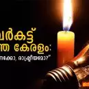 “പവർകട്ട് ഇല്ലാത്ത കേരളം: കരാറോ, കണക്കോ, രാഷ്ട്രീയമോ?”