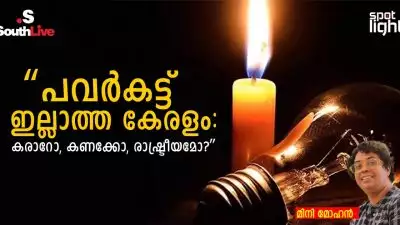 “പവർകട്ട് ഇല്ലാത്ത കേരളം: കരാറോ, കണക്കോ, രാഷ്ട്രീയമോ?”