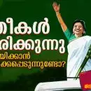 കേരളത്തിലെ തെരഞ്ഞെടുപ്പ് രാഷ്ട്രീയം ചോദ്യം ചെയ്യപ്പെടുന്നു: “സ്ത്രീകൾ മത്സരിക്കുന്നു, പക്ഷേ ജയിക്കാൻ അനുവദിക്കപ്പെടുന്നുണ്ടോ?