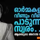  ഓർമ്മകളിൽ വീണ്ടും വീണ്ടും പാടുന്ന സ്വരം… ആശയുടെ അനന്ത യാത്ര