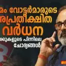 നേമം വോട്ടർമാരുടെ അപ്രതീക്ഷിത വർധന: കണക്കുകളുടെ പിന്നിലെ ചോദ്യങ്ങൾ