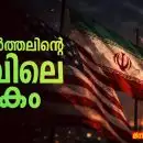 ഇറാന്‍ അജണ്ട നിശ്ചയിച്ചപ്പോൾ, അമേരിക്ക നിയന്ത്രണം നഷ്ടപ്പെട്ടപ്പോൾ, ഇന്ത്യയുടെ ഇടപെടൽ ക്ഷയം തുറന്നുകാട്ടപ്പെട്ടപ്പോൾ, റഷ്യ–ചൈന–സ്പെയിൻ നിലപാടുകൾ പുതിയ ലോകക്രമം രേഖപ്പെടുത്തിയപ്പോൾ