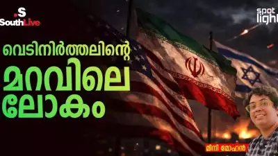 ഇറാന്‍ അജണ്ട നിശ്ചയിച്ചപ്പോൾ, അമേരിക്ക നിയന്ത്രണം നഷ്ടപ്പെട്ടപ്പോൾ, ഇന്ത്യയുടെ ഇടപെടൽ ക്ഷയം തുറന്നുകാട്ടപ്പെട്ടപ്പോൾ, റഷ്യ–ചൈന–സ്പെയിൻ നിലപാടുകൾ പുതിയ ലോകക്രമം രേഖപ്പെടുത്തിയപ്പോൾ