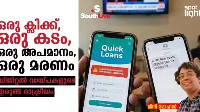 “ഒരു ക്ലിക്ക്, ഒരു കടം, ഒരു അപമാനം, ഒരു മരണം” — ഡിജിറ്റൽ വായ്പകളുടെ ഇരുണ്ട രാഷ്ട്രീയം