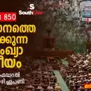 ലോക്സഭ 850: വികസനത്തെ ശിക്ഷിക്കുന്ന ജനസംഖ്യാ രാഷ്ട്രീയം — ഇന്ത്യയുടെ ഫെഡറൽ കരാറിന്റെ അഴിച്ചുപണി