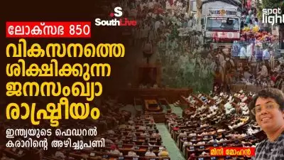 ലോക്സഭ 850: വികസനത്തെ ശിക്ഷിക്കുന്ന ജനസംഖ്യാ രാഷ്ട്രീയം — ഇന്ത്യയുടെ ഫെഡറൽ കരാറിന്റെ അഴിച്ചുപണി