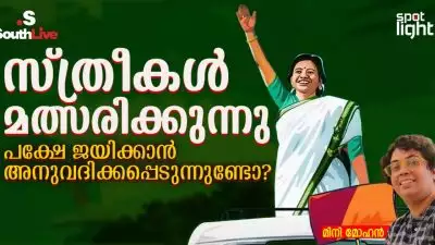 കേരളത്തിലെ തെരഞ്ഞെടുപ്പ് രാഷ്ട്രീയം ചോദ്യം ചെയ്യപ്പെടുന്നു: “സ്ത്രീകൾ മത്സരിക്കുന്നു, പക്ഷേ ജയിക്കാൻ അനുവദിക്കപ്പെടുന്നുണ്ടോ?