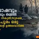 ആഘോഷവും അപകടവും തമ്മിൽ: വെടിക്കെട്ട്, നികുതി, സുരക്ഷ, തൃശൂർ പൂരം - ഒരു സമൂഹത്തിന്റെ ഉത്തരവാദിത്ത പരീക്ഷണം