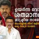 ഉയർന്ന വോട്ടിംഗ് ശതമാനവും രാഷ്ട്രീയ നാരേറ്റീവുകളും: ബംഗാളിൽ നിന്ന് തമിഴ്നാട്ടിലേക്ക് ഒരു സമഗ്ര വായന