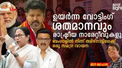 ഉയർന്ന വോട്ടിംഗ് ശതമാനവും രാഷ്ട്രീയ നാരേറ്റീവുകളും: ബംഗാളിൽ നിന്ന് തമിഴ്നാട്ടിലേക്ക് ഒരു സമഗ്ര വായന