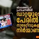 “തിരഞ്ഞെടുപ്പ് പ്രവചനങ്ങൾ: ഡാറ്റയുടെ പേരിൽ നാരേറ്റീവുകളുടെ നിർമ്മാണം”
