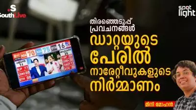 “തിരഞ്ഞെടുപ്പ് പ്രവചനങ്ങൾ: ഡാറ്റയുടെ പേരിൽ നാരേറ്റീവുകളുടെ നിർമ്മാണം”