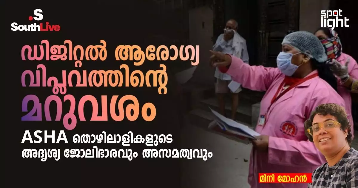 ഡിജിറ്റൽ ആരോഗ്യ വിപ്ലവത്തിന്റെ മറുവശം, ASHA തൊഴിലാളികളുടെ “അദൃശ്യ ജോലിഭാരവും അസമത്വവും