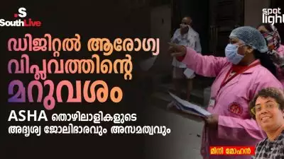ഡിജിറ്റൽ ആരോഗ്യ വിപ്ലവത്തിന്റെ മറുവശം, ASHA തൊഴിലാളികളുടെ “അദൃശ്യ ജോലിഭാരവും അസമത്വവും 