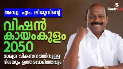 അഡ്വ. എം. ലിജുവിൻ്റെ “വിഷൻ കായംകുളം 2050”; സമഗ്ര വികസനത്തിനുള്ള ദിശയും ഉത്തരവാദിത്വവും