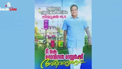 'തളിപ്പറമ്പ് നിയോജക മണ്ഡലം നിയുക്ത എംഎല്‍എ ടി.കെ. ഗോവിന്ദന്‍ മാസ്റ്റര്‍ക്ക് അഭിവാദ്യങ്ങള്‍'; ഫലം പ്രഖ്യാപിക്കും മുമ്പേ ചെങ്കോട്ടയില്‍ യുഡിഎഫ് സ്വതന്ത്ര സ്ഥാനാര്‍ഥിക്ക് പോസ്റ്റര്‍