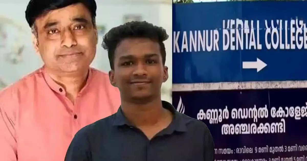 അഞ്ചരക്കണ്ടി കണ്ണൂര് ഡെന്റല് കോളേജിലെ നിതിന് രാജിന്റെ മരണം, ആരോപണവിധേയനായ ഡോ. കെ റാമിനെ കോളേജില്നിന്ന് പുറത്താക്കും