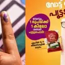 വോട്ട് ചെയ്താൽ ഒരു രൂപയ്ക്ക് പുട്ടുപൊടി സമ്മാനം; വ്യത്യസ്തമായ ഓഫറുമായി സപ്ലൈകോ