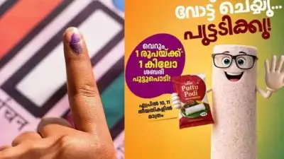 വോട്ട് ചെയ്താൽ ഒരു രൂപയ്ക്ക് പുട്ടുപൊടി സമ്മാനം; വ്യത്യസ്തമായ ഓഫറുമായി സപ്ലൈകോ